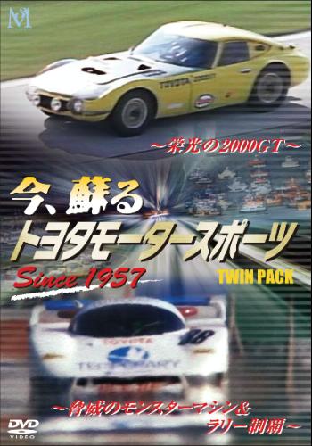 今、蘇える 豊田 motor sport since 1957