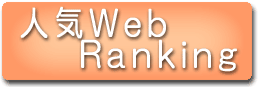 人気 web ranking